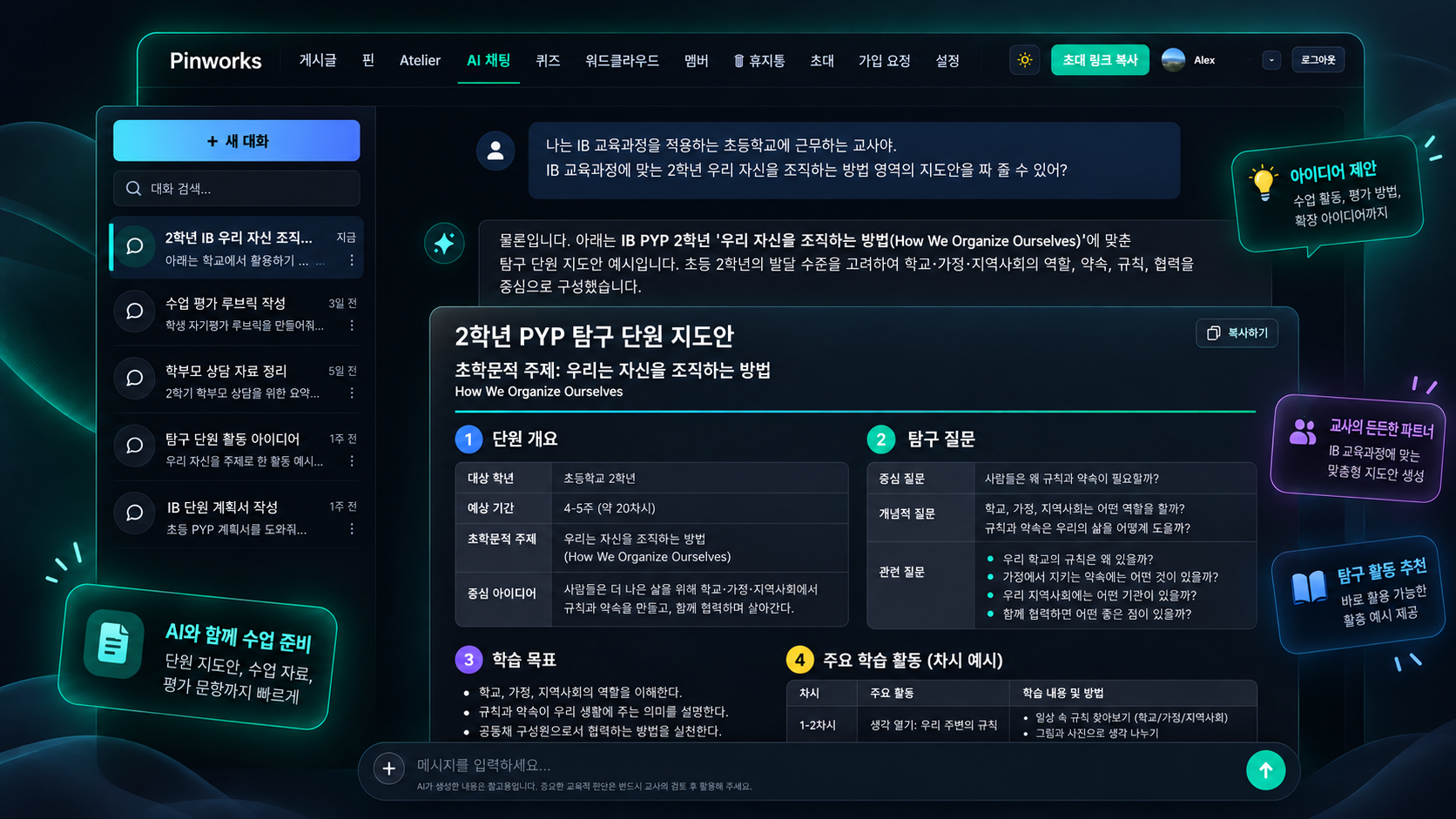 Pinworks AI 채팅 화면에서 수업 자료와 탐구 단원 지도안을 준비하는 장면